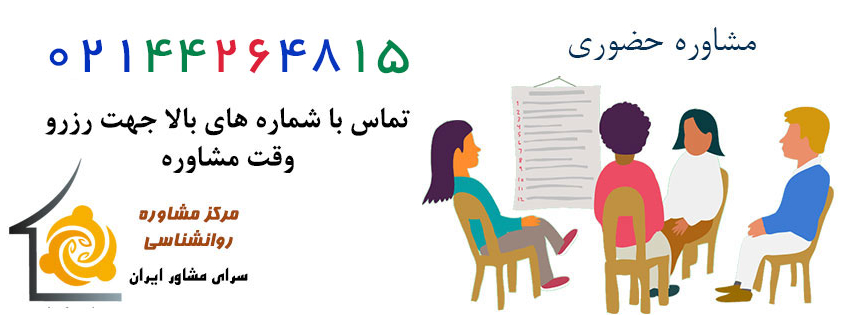 مشاوره حضوری روانشناسی