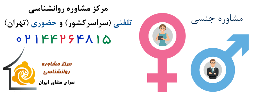 مشاوره تلفنی جنسی