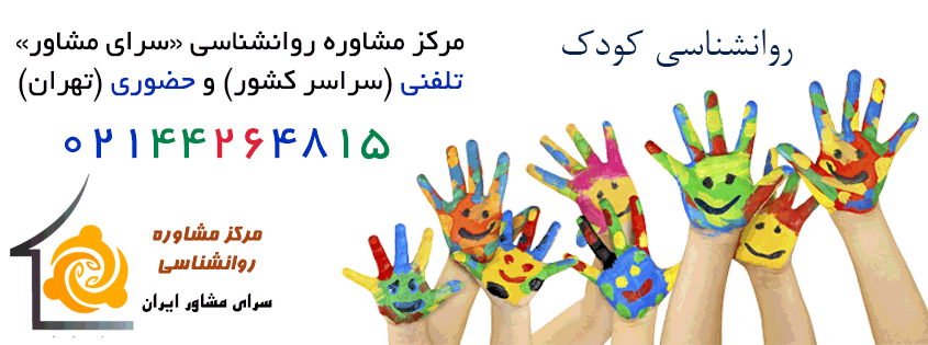 مشاوره تلفنی کودک